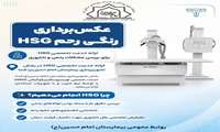 معرفی دستگاه عکس‌برداری رنگی رحم HSG  